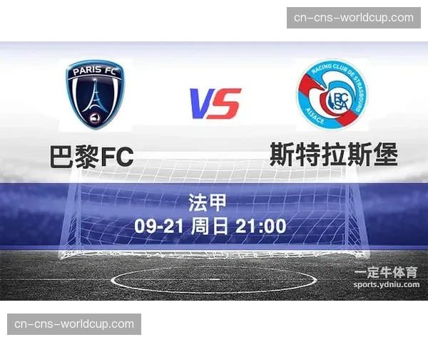 法甲中游球队崛起：巴黎FC、斯特拉斯堡等队改变联赛格局