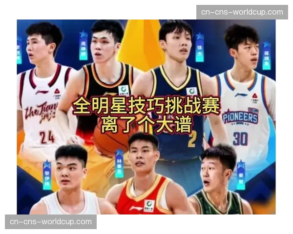 CBA全明星赛引入防守模拟考核，技巧挑战赛规则重构对抗节奏